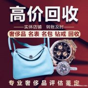 新北区回收黄金钻戒首饰，手表包包奢侈品回收手机电脑靠谱，成信