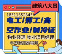 广元报名物业经理项目经理中控人力师保洁园长信号工八大员考试