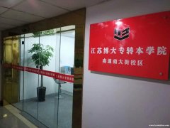 金陵科技学院自动化五年制专转本难度大么,南通哪里有专业的培训