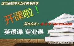 徐州瀚宣博大带你了解五年制专转本可以报考哪些学校以及如何备考