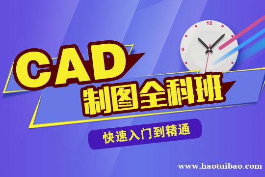 上海CAD制图全科班 基础入门 从小白学起 上海CAD制图全科班 基础入门 从小白学起