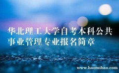 正规学历自考本科公共事业管理专业招生好拿学位毕业快