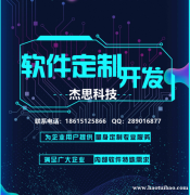 杰思科技APP定制开发，专业软件定制开发服务商