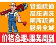 二七区淮河路通马桶电话，淮河路疏通下水道电话