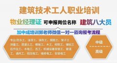 宝鸡绿化工污水处理工建筑八大员物业经理项目经理怎么考