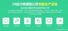 上海UI设计培训 界面设计培训