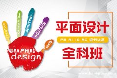 上海平面设计培训 讲师授课传授核心技能