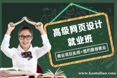 上海全能型网页设计就业班 教你成为电商抢手人才