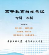 北京自考大专本科学历助学专业招生考试通过率高好毕业