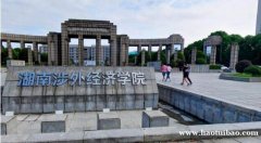 湖南涉外经济学院视觉传播设计与制作专业专科招生简章