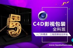 上海C4D全科班 0元免费试学