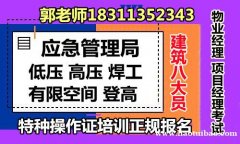 北京低压高压电工热切割焊工有限空间八大员物业管理BIM工程师