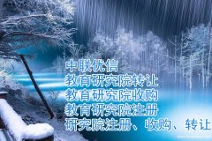 北京培训机构执照怎么转让 声乐表演体育美术执照转让需要联系