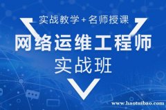 上海网络运维工程师实战班 给自己一个崭新的起点
