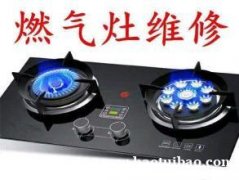 专业上门维修煤气灶