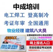 北京有限空间登高制冷低压电工八大员bim工程师物业上岗证在哪