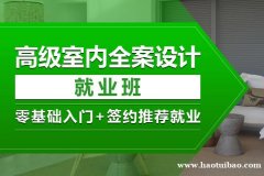 上海室内设计就业班 从签单难到签单王