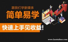 上海新媒体运营策略班 玩转运营学会赚钱