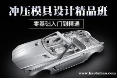 上海模具设计全程班  0元免费试听