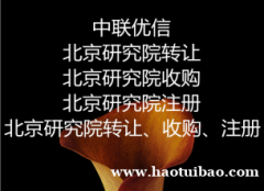 北京市转让研究院以及需要提供的手续