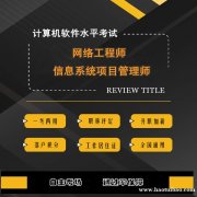 北京软考中级职称网络工程师考试助学辅导班报考简章