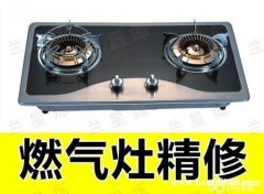 厨房家电燃气灶 集成灶维修