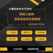 北京计算机软考培训2021年中级网络工程师报考简章