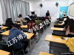 备考江苏五年制专转本英语科目南通有专业的培训辅导班吗