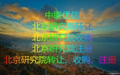 北京市转让各类研究院和需要提供的材料
