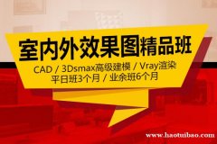 上海室内效果图全科班 给零基础的你