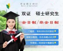 北京在职双证农业硕士研究生湖南农业大学报名简章