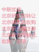 北京市申办转让研究院北京还能申办研究院吗