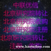 北京还能申办研究院吗北京市转让各类研究院