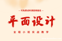 上海平面设计培训 学平面设计从何学起