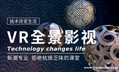 上海VR影视包装大师班 轻松就业有门路
