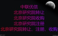 北京市转让各类研究院北京注册研究院的条件