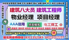 自贡物业经理项目经理物业师电梯电工八大员房地产经纪人园林环卫