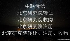 北京市研究院转让各类研究院北京注册研究院的条件