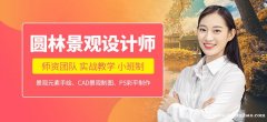 上海景观设计培训 无功底学景观设计