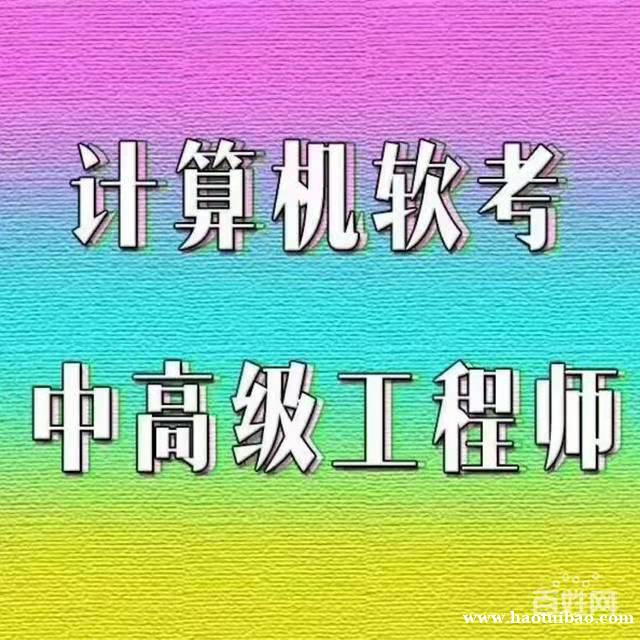 计算机软件水平考试中级职称工程师报名简章好考容易过 计算机软件水平考试中级职称工程师报名简章好考容易过