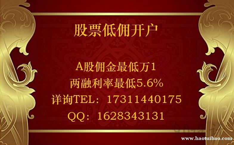 福州融资融券开通利率现在低到5.7%啦 福州融资融券开通利率现在低到5.7%啦