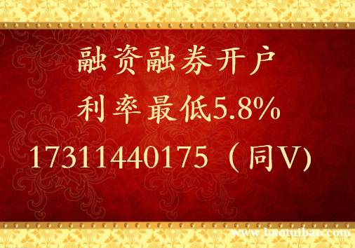郑州融资融券开户佣金利率都是成本价了 郑州融资融券开户佣金利率都是成本价了