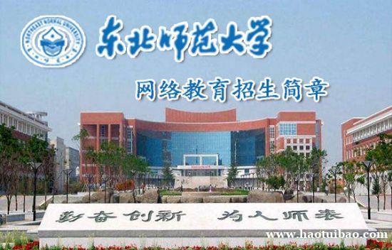 东北师范大学远程托管大专本科网络教育学历招生简章 东北师范大学远程托管大专本科网络教育学历招生简章