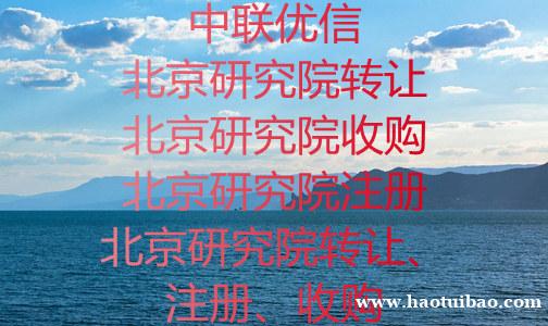 昌平转让研究院随时可以变更干净无异常 昌平转让研究院随时可以变更干净无异常