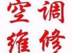 空调维修空调不启动等故障