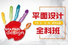 上海平面设计培训 轻松就业有门路