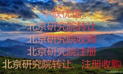 昌平各类研究院转让干净无异常