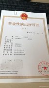 2021年办理北京东城区经纪演出业务的营业性演出许可证
