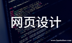 上海网页设计培训 培养网页精英