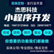 小程序APP开发，杰思科技实体公司专业团队量身打造